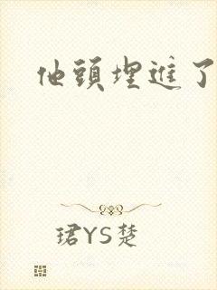 他头埋进了花蕊