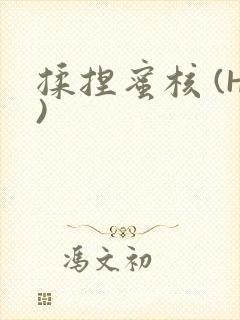 揉捏蜜核 (H)