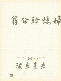 翁公干熄妇