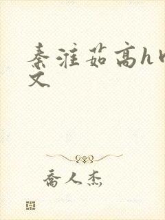 秦淮茹高h肉辣文