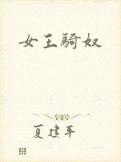 女王骑奴