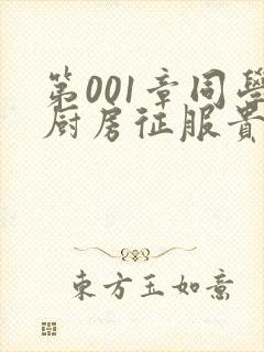 第001章同学厨房征服贵妇