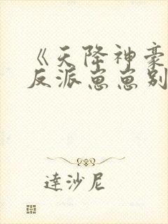 《天降神豪妈,反派崽崽别黑化》