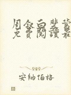 周叙白裴莺小说免费阅读最新章节