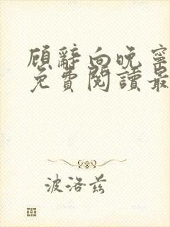 顾辞向晚宁全文免费阅读最新章节