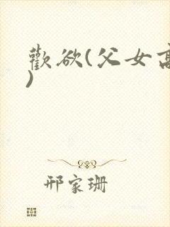 欢欲(父女高h)封面