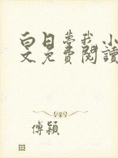 白日梦我小说全文免费阅读