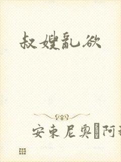 叔嫂乱欲封面