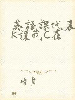 英语课代表穿JK让我C在