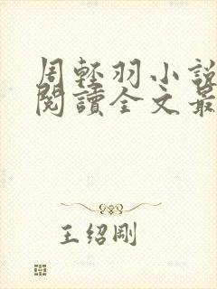 周轻羽小说免费阅读全文最新章节无弹窗封面
