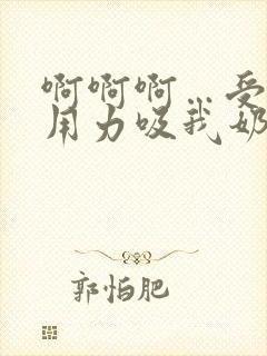 啊啊啊…受不了用力吸我奶子小说