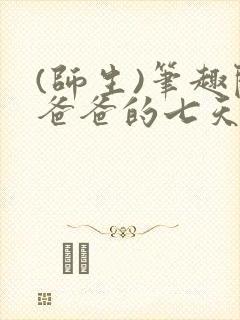 (师生)笔趣阁爸爸的七天