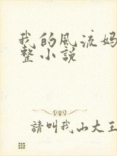 我的风流妈妈完整小说