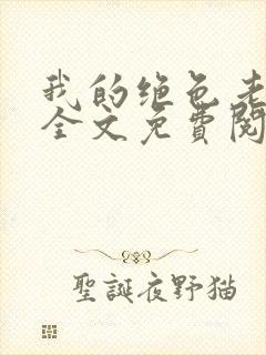 我的绝色老板娘全文免费阅读