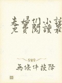 夫妇们小说全文免费阅读最新章节