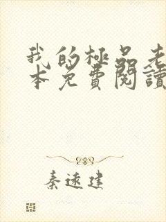我的极品老婆全本免费阅读