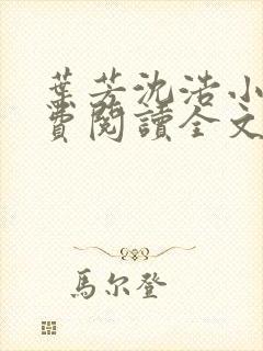 叶芳沈浩小说免费阅读全文最新章节