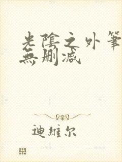 光阴之外笔趣阁无删减