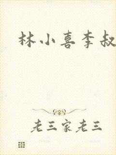 林小喜李叔叔