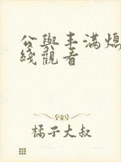 公与丰满熄4在线观看