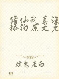 修仙我真没想当舔狗原文免费阅读封面