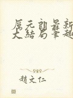 厉元朗最新章节大结局笔趣阁免费阅读