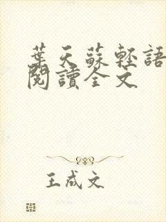 叶天苏轻语免费阅读全文