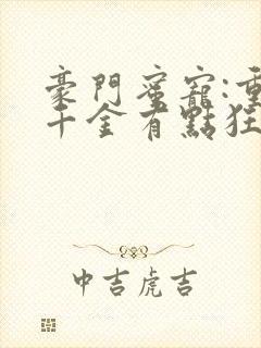 豪门蜜宠:重生千金有点狂 小说