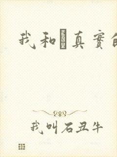 我和媽真实的乱