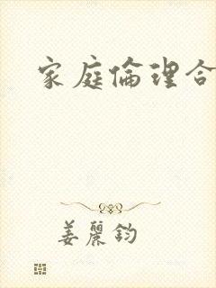 家庭伦理合集
