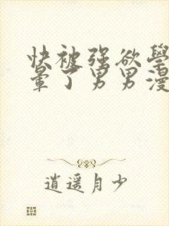 快被强欲学长c晕了男男漫画
