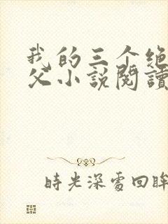 我的三个绝色师父小说阅读