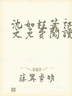 沈如枝萧祁风全文免费阅读无弹窗封面