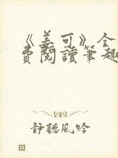 《姜可》全文免费阅读笔趣阁