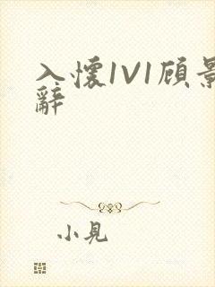 入怀1V1顾景辞