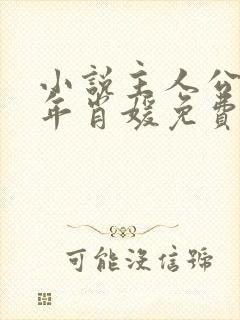 小说主人公李初年肖媛免费阅读