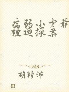 病弱小少爷又在被迫探案