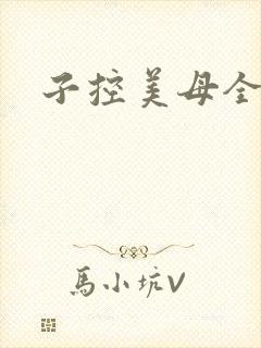 子控美母全文