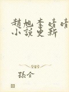 赵旭李晴晴最新小说更新
