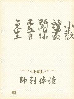 免费阅读小说余生有你尽欢喜在线阅读全文封面