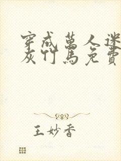 穿成万人迷的炮灰竹马免费封面