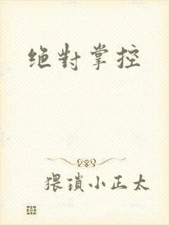绝对掌控