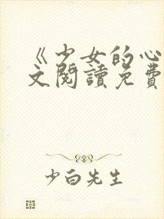 《少女的心》原文阅读免费封面