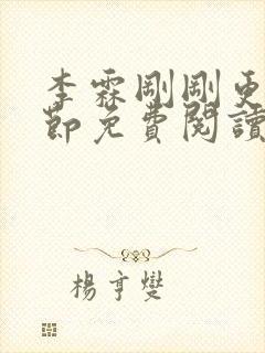 李霖刚刚更新章节免费阅读