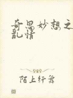 奇思妙想之翁媳乱情
