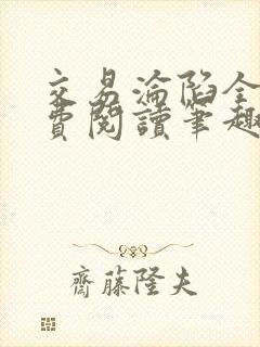 交易沦陷全文免费阅读笔趣阁最新章节