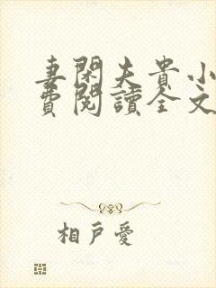 妻闲夫贵小说免费阅读全文