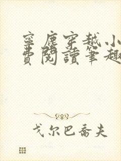 宁尘穿越小说免费阅读笔趣阁无弹窗
