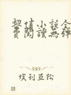 黎俏小说全文免费阅读无弹窗最新章节