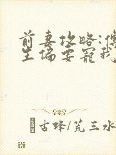 前妻攻略:傅先生偏要宠我有声书封面